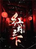 红月之下壁虎