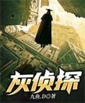 灰侦探TXT百度