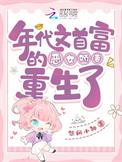 年代文首富的恶女娇妻重生了书海阁