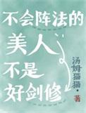 不会阵法的美人不是好剑修格格党