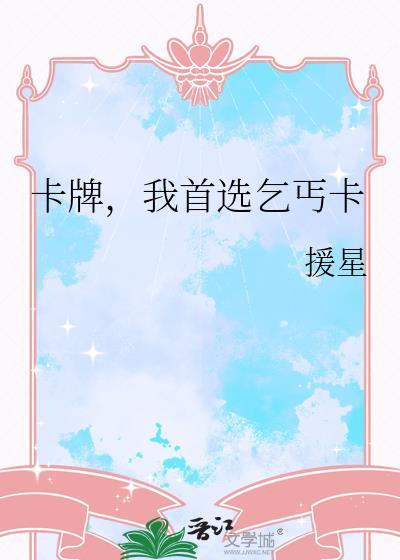 卡牌我首选乞丐卡