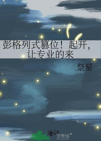 让专业的来 作者祭星