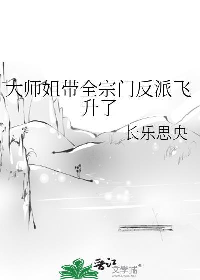 大师姐要逆天了