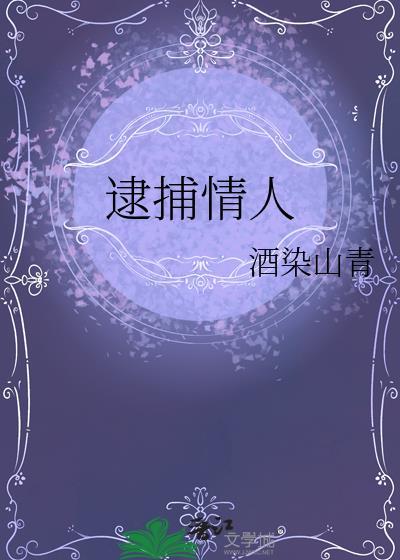 逮捕情人by免费阅读全文