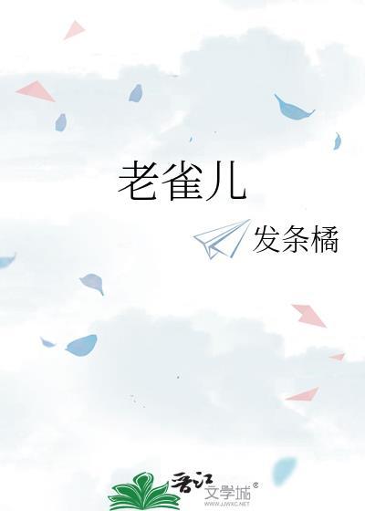 老雀儿by发条橘笔趣阁