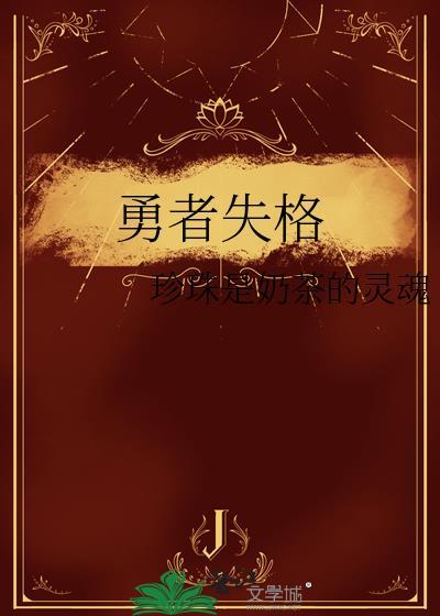 勇者失败后被r