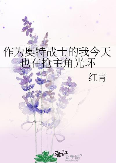 我已经成为奥特战士了