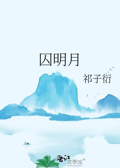 囚明月沈白言