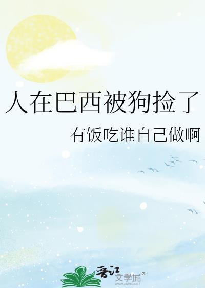 人在巴西被狗捡了怎么处理