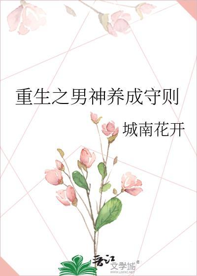 重生之男神养成守则百度百科
