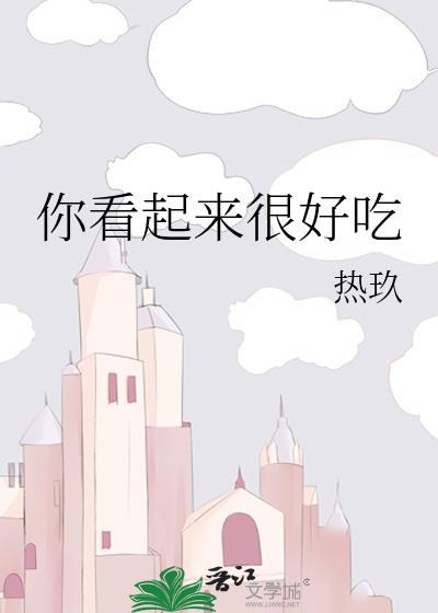 你看起来很好吃讲的什么