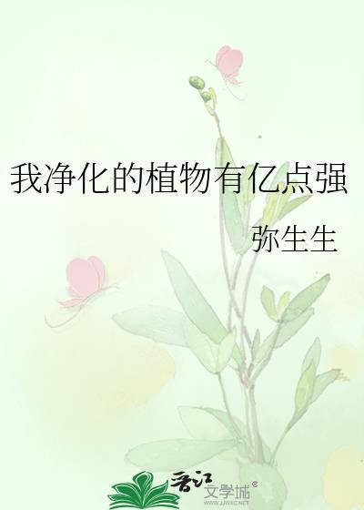 我净化的植物有亿点强笔趣阁