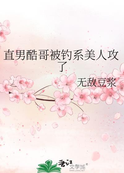 酷哥攻钓系受