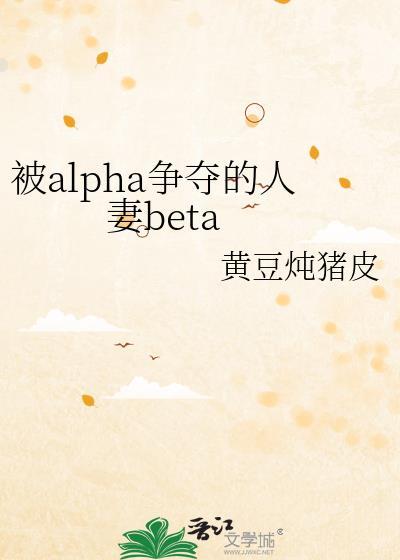 被alpha争夺的人妻neta