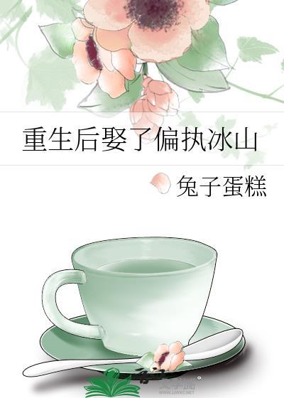 重生后娶了偏执冰山 番外