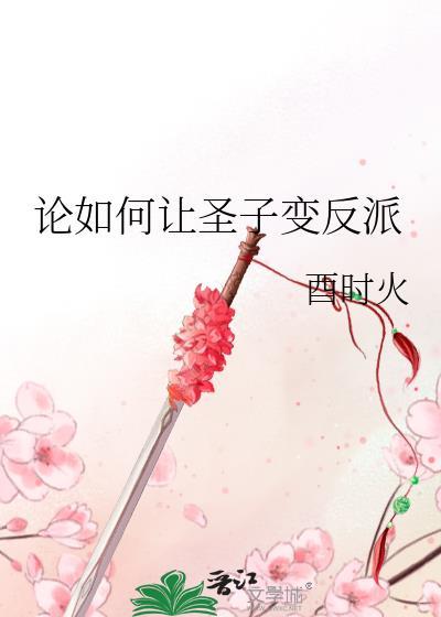 论如何让圣子变反派笔趣阁