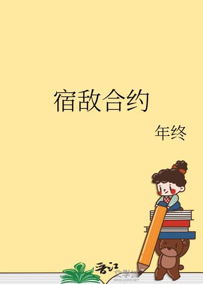 宿敌合约年终笔趣阁