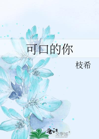 可口吗?