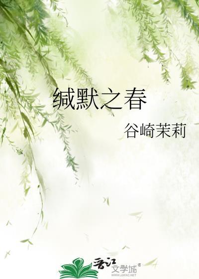 缄默之春by苦茉莉