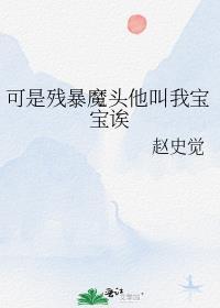 可是残暴魔头他叫我宝宝诶百度