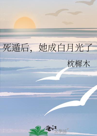 死遁后成了大佬们的白月光