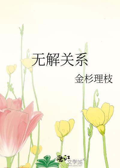 无解怎么解
