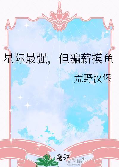 星际最强蛊师作者慕慕的木
