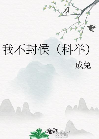 我不封侯科举情节