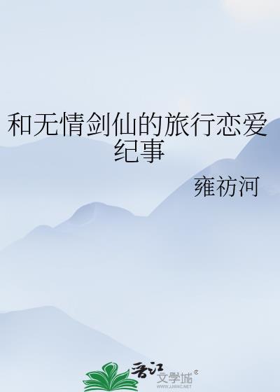 类似一个无情的剑客的