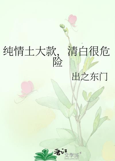 清白很危险免费阅读