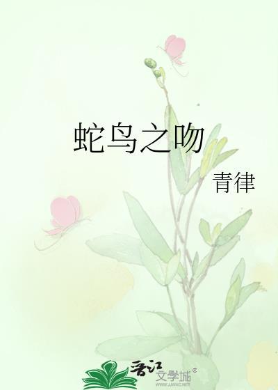 蛇鸟之吻百度