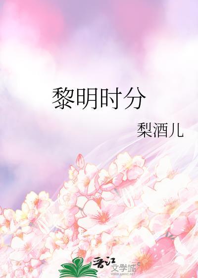 渐次泛白的黎明时分