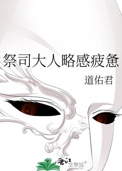 祭司大人视频漫画