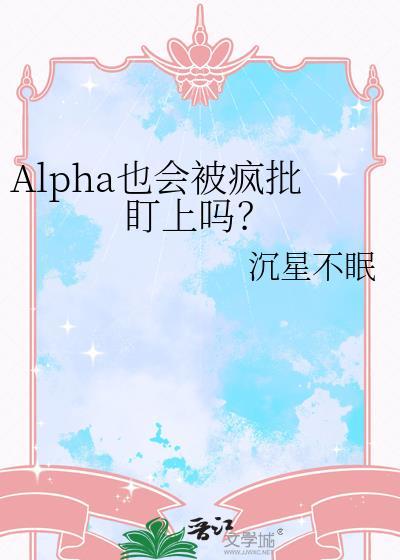 alpha也会被疯批盯上吗笔趣阁