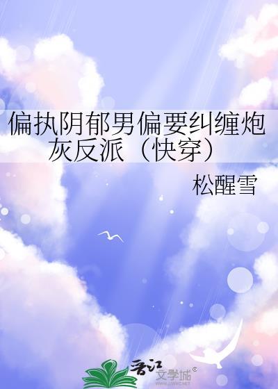 偏执阴郁疯批受