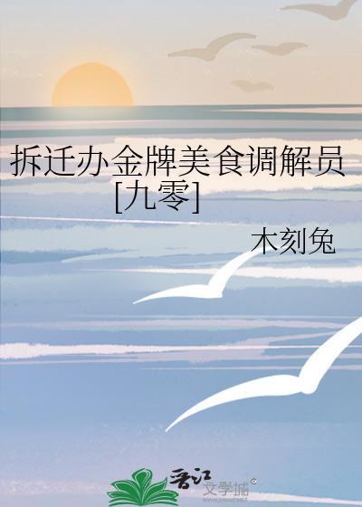 拆迁办金牌美食调解员[九零