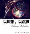 以眼泪以沉默以