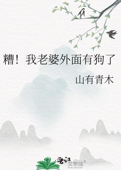 老婆好像外面有人了