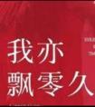 我亦飘零久独木舟TXT