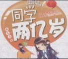同学两亿岁剧情
