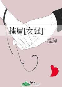摧眉折腰的故事