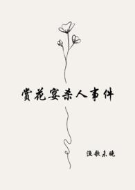 古代赏花宴名称