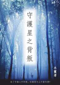 星之守护者宣传动画