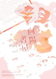 向阳番外