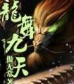龙凤舞九天舞蹈