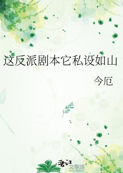 这反派有毒