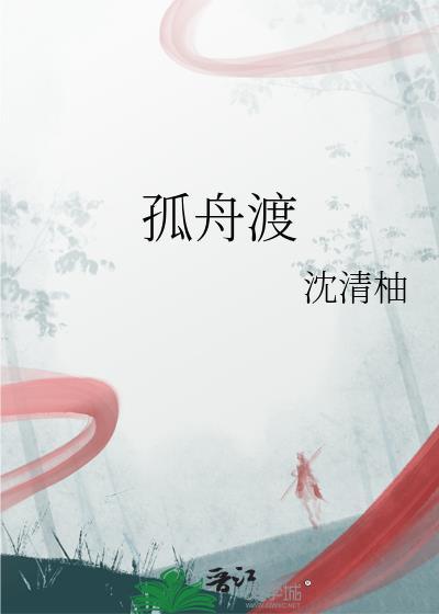 孤舟渡寒江什么意思