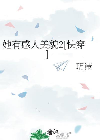她魅惑众生(快穿)全文免费阅读