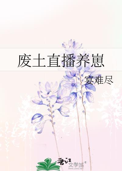 废土直播养崽 宴难尽