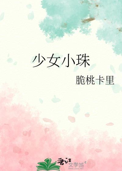少女小珠全文阅读